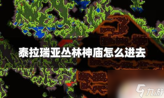 泰拉瑞亚森林神殿 《泰拉瑞亚》丛林神庙进入方法详解