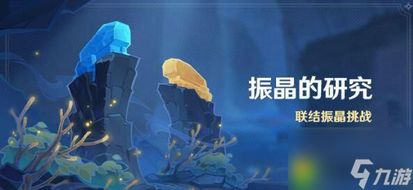 原神振晶的研究活动有多少原石 原神振晶的研究活动有什么奖励