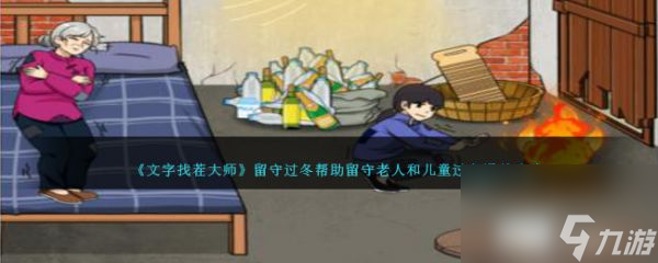 就我眼神好留守过冬帮助留守老人和儿童过冬通关攻略 具体介绍