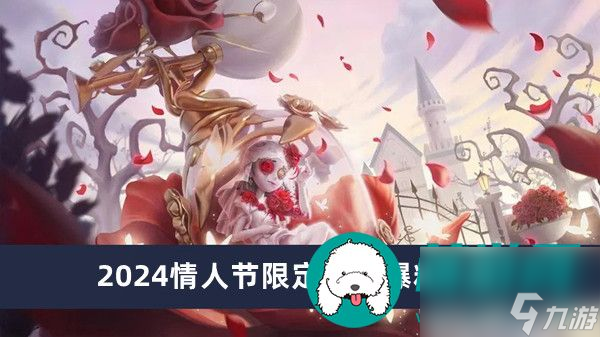 第五人格2024情人节限定皮肤爆料-第五人格2024情人节限定皮肤爆料一览