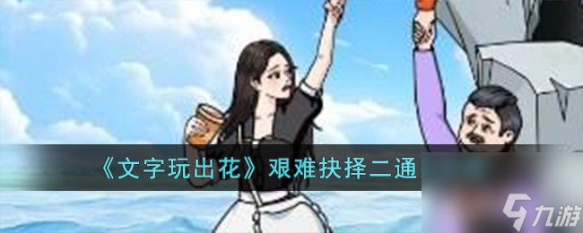 文字玩出花艰难抉择二怎么过-艰难抉择二通关攻略