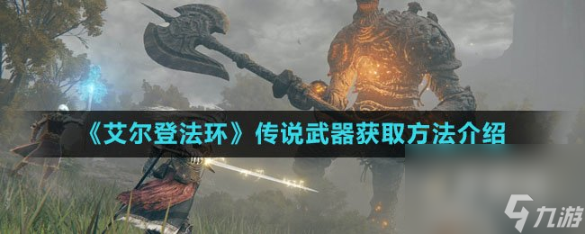 《艾尔登法环》传说武器获取方法介绍