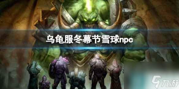 单机攻略《魔兽世界》乌龟服冬幕节雪球npc刷新时间介绍