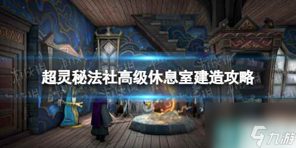 單機攻略《超靈秘法社》高級休息室建造攻略