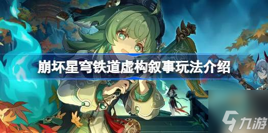 崩坏星穹铁道虚构叙事怎么玩-虚构叙事玩法介绍