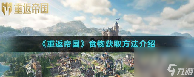 《重返帝国》食物获取方法介绍
