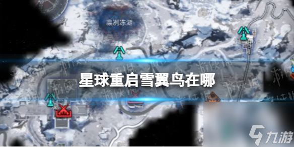 星球重啟雪翼鳥在哪