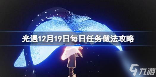 光遇12.19每日任务怎么做 光遇12月19日每日任务攻略