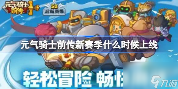 元?dú)怛T士前傳新賽季什么時(shí)候上線(xiàn) 元?dú)怛T士前傳新賽季開(kāi)始時(shí)間介紹截圖