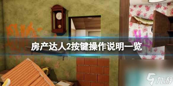 单机攻略《房产达人2》按键操作说明一览