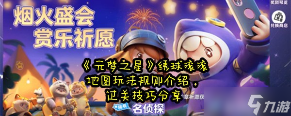《元梦之星》绣球滚滚地图玩法规则介绍，过关技巧分享
