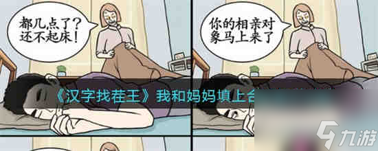 汉字找茬王我和妈妈填上合适情节怎么过 具体一览