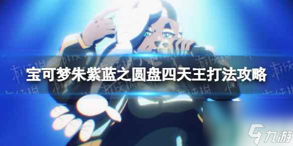 单机攻略强档《宝可梦朱紫》蓝之圆盘四天王打法攻略