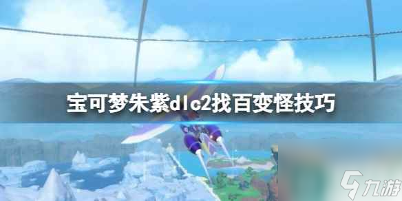 单机攻略《宝可梦朱紫》蓝之圆盘百变怪怎么找？