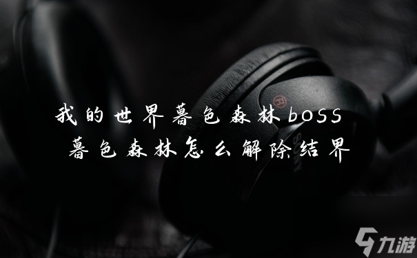 我的世界暮色森林boss 暮色森林怎么解除结界