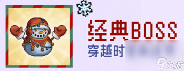 《元气骑士前传》雪人王解锁攻略