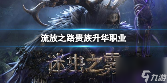 《流放之路》贵族升华职业介绍