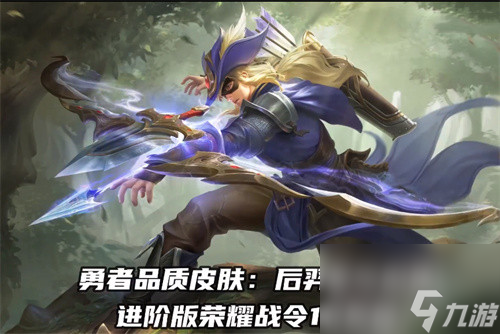 s25进阶战令购买建议 <a id='link_pop' class='keyword-tag' href='https://www.9game.cn/wzry/'>王者荣耀</a>s25进阶战令值得买吗