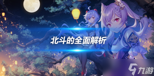 北斗的全面解析攻略，武器及圣遗物推荐