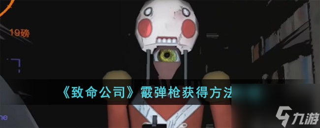 致命公司霰弹枪怎么获得-霰弹枪获得方法介绍