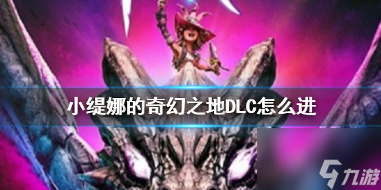 《小缇娜的奇幻之地》DLC进入方法介绍