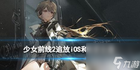 少女前线2追放iOS和安卓互通吗