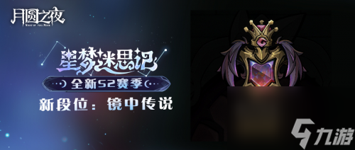 全新阵营“星裔”登场 《月圆之夜》S2赛季“星梦迷思记”即将开启