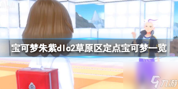 《宝可梦朱紫》dlc2草原区定点宝可梦一览