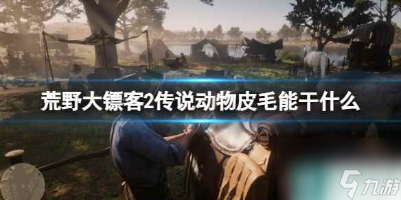 单机攻略《荒野大镖客2》传说动物皮毛作用介绍