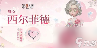 第五人格2024情人节限定皮肤怎么样-2024情人节限定皮肤预览