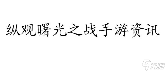 曙光之战-最新手游资讯,职业攻略,装备玩法,公会交流