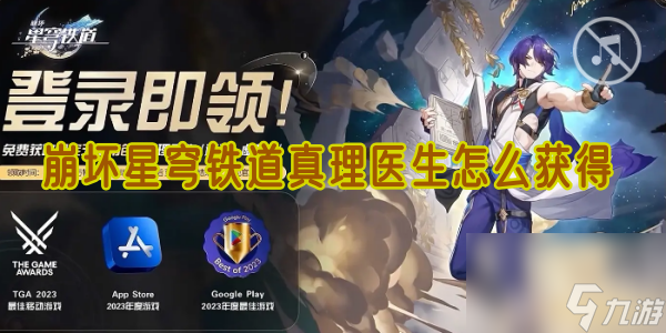 崩坏星穹铁道真理医生怎么获得