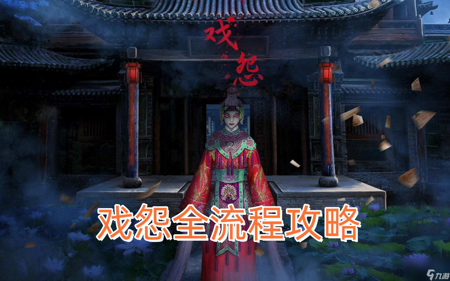 戏怨第二章攻略