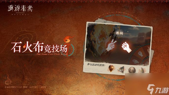 《重返未来1999》石火布竞技场时间一览