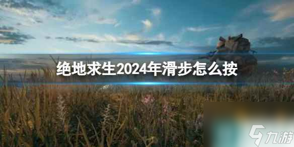 單機(jī)攻略《絕地求生》2024年滑步按鍵介紹