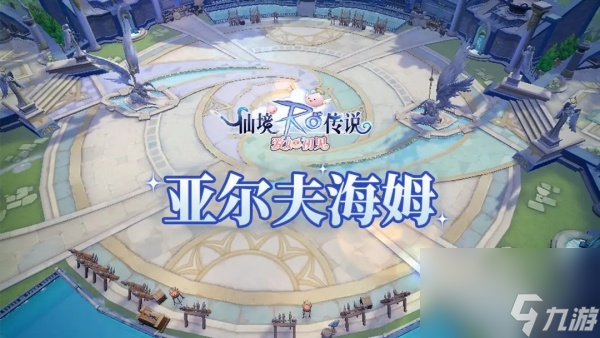 仙境传说爱如初见亚尔夫海姆玩法介绍