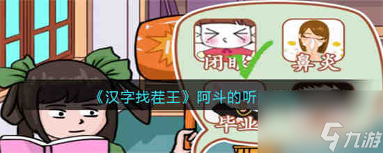 《汉字找茬王》阿斗的听写过关攻略分享