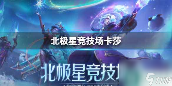 单机攻略《英雄联盟》北极星竞技场卡莎出装推荐