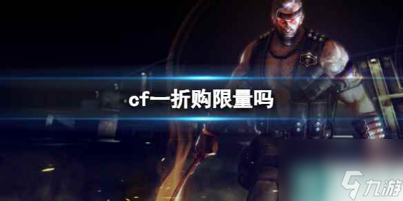 单机攻略《cf》一折购限量情况介绍