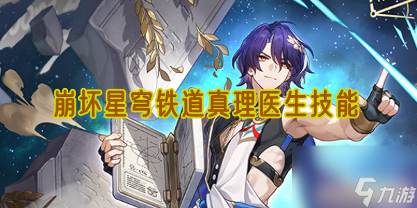 崩坏星穹铁道真理医生技能