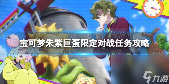 《寶可夢朱紫》巨蛋限制對戰(zhàn)使命攻略