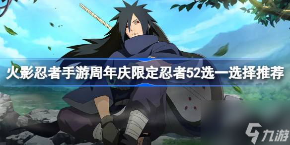 火影忍者手游周年慶限定招募忍者哪個(gè)好 周年慶限定忍者52選一選擇推薦[多圖]