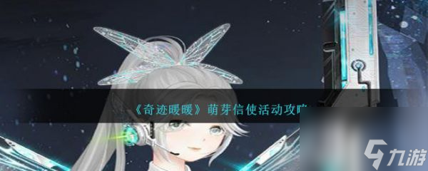 奇迹暖暖萌芽信使活动怎么玩 奇迹暖暖萌芽信使活动攻略