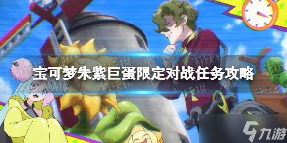 《宝可梦朱紫》巨蛋限定对战任务攻略