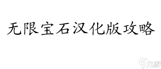 寶石迷情2-鐵匠迷情2漢化無限寶石攻略和模具制作指南