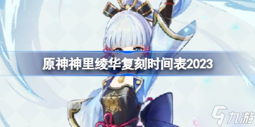 原神神里绫华什么时候返场2023-神里绫华复刻时间表2023