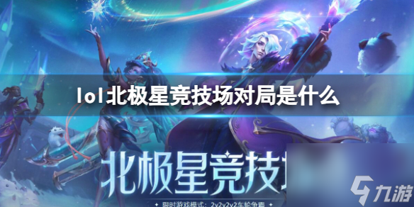 《lol》北極星競技場對局介紹