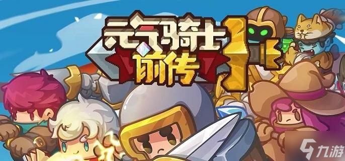 元气骑士前传唤灵守卫怎么合成-唤灵守卫合成解锁方法