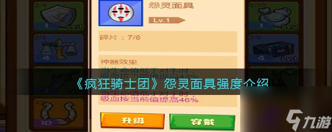 疯狂骑士团怨灵面具强度介绍