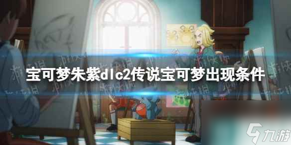 单机攻略《宝可梦朱紫》dlc2传说宝可梦出现条件